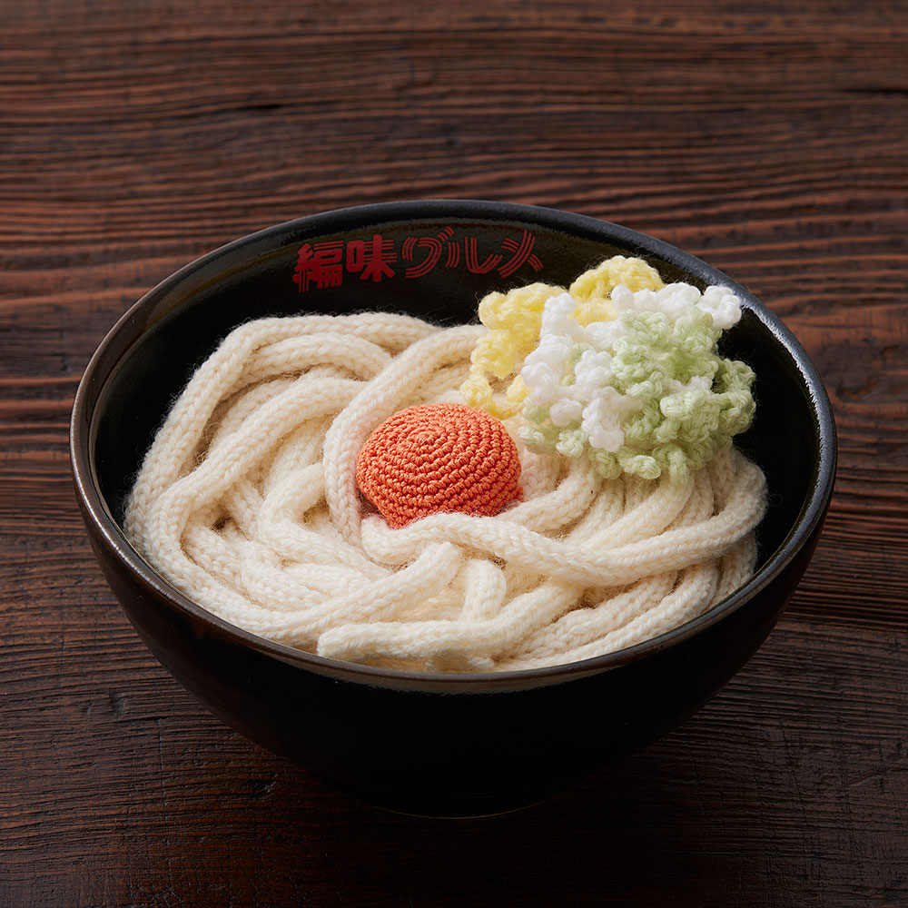 かぎ針で編む 編みグルメ小物 うどんバッグ