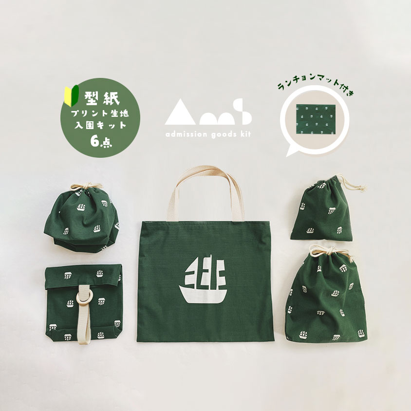 MILK BUSH BOY 入園入学グッズ手作りキット6点セット〈yacht〉グリーン