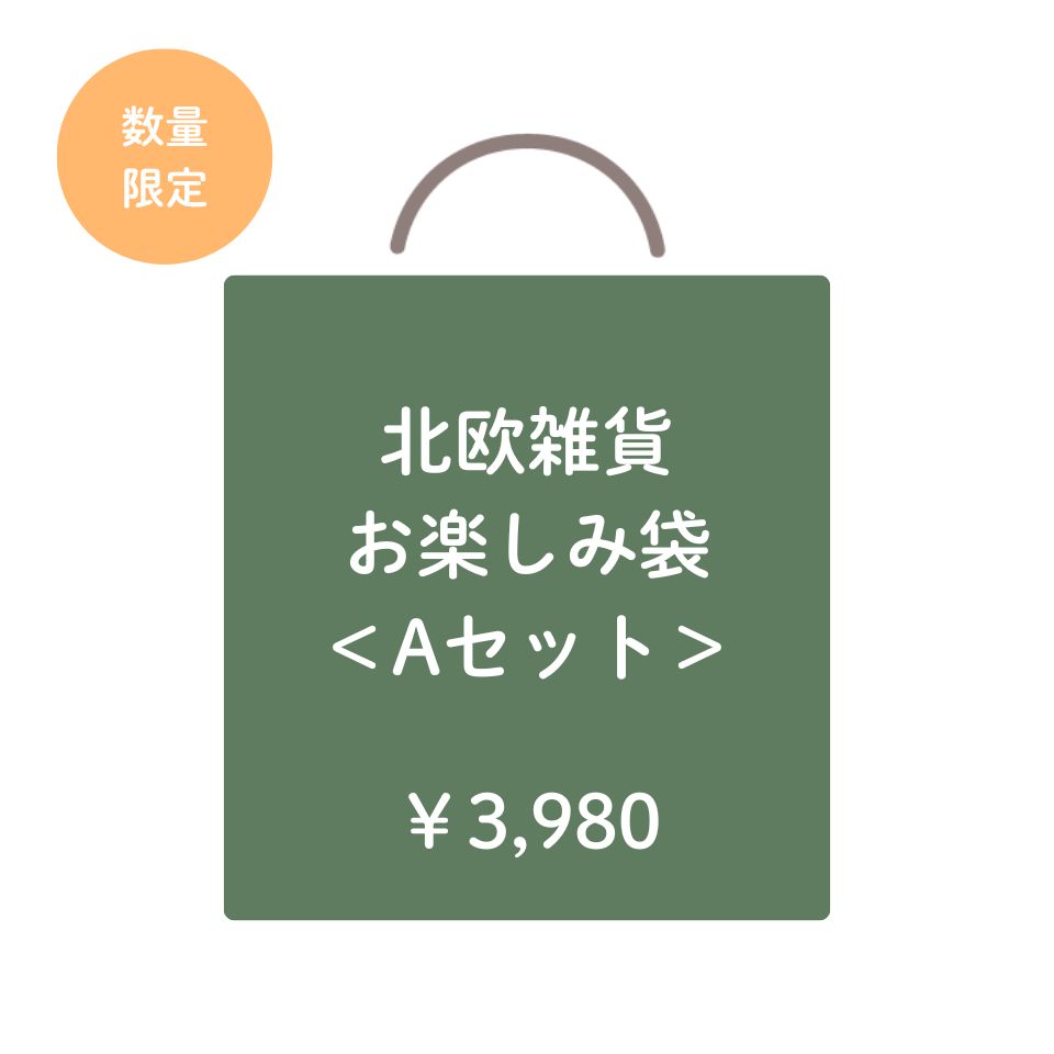 北欧雑貨 お楽しみ袋 Aセット