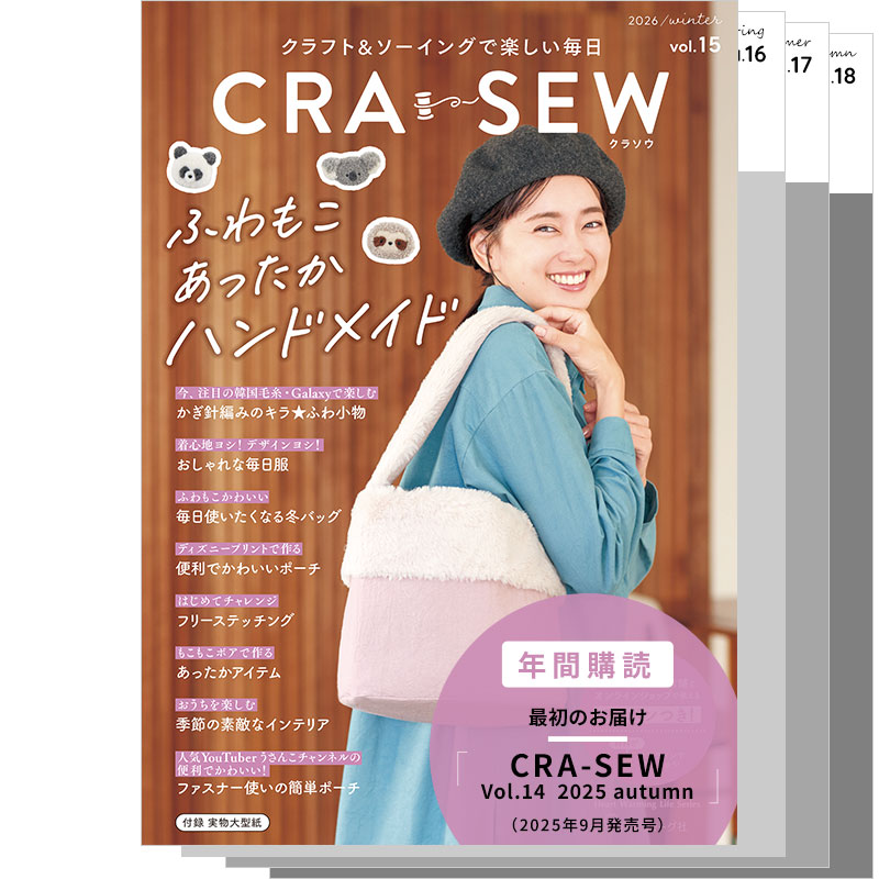 【年間購読】CRA-SEW（クラソウ） Vol.15-18（2025/12月発売号～）