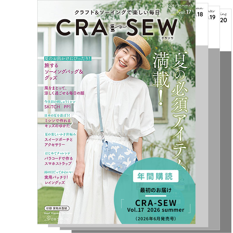 【年間購読】CRA-SEW（クラソウ） Vol.17-20（2026/6月発売号～）