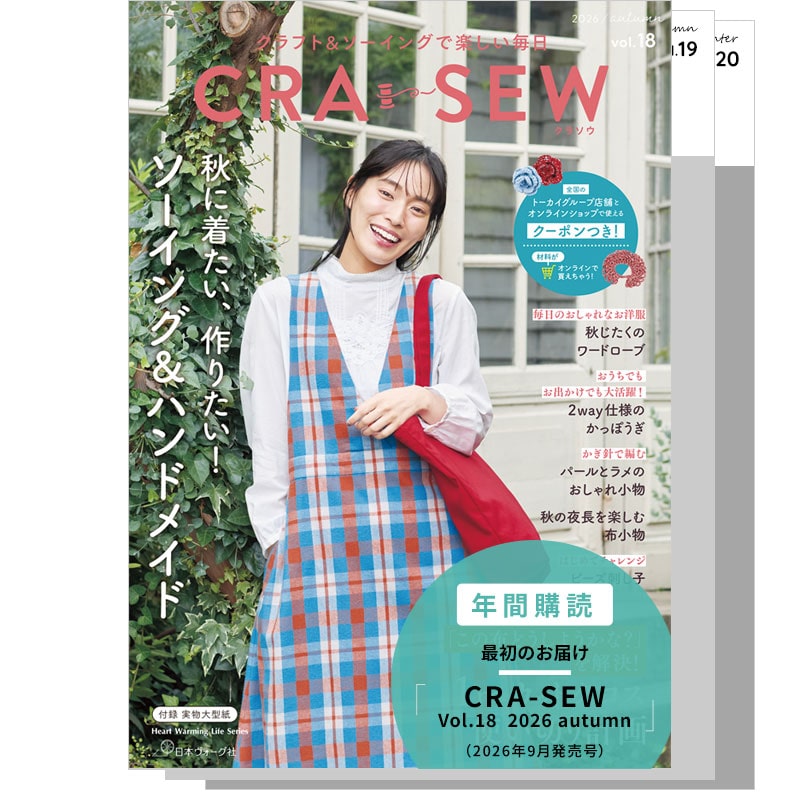 【年間購読】CRA-SEW（クラソウ） Vol.18-20（2026/9月発売号～）