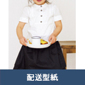 【配送型紙】　おでかけきちんとブラウス（130・140cmサイズ）
