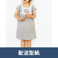 【配送型紙】　スクエアネック・ワンピース（130・140cmサイズ）