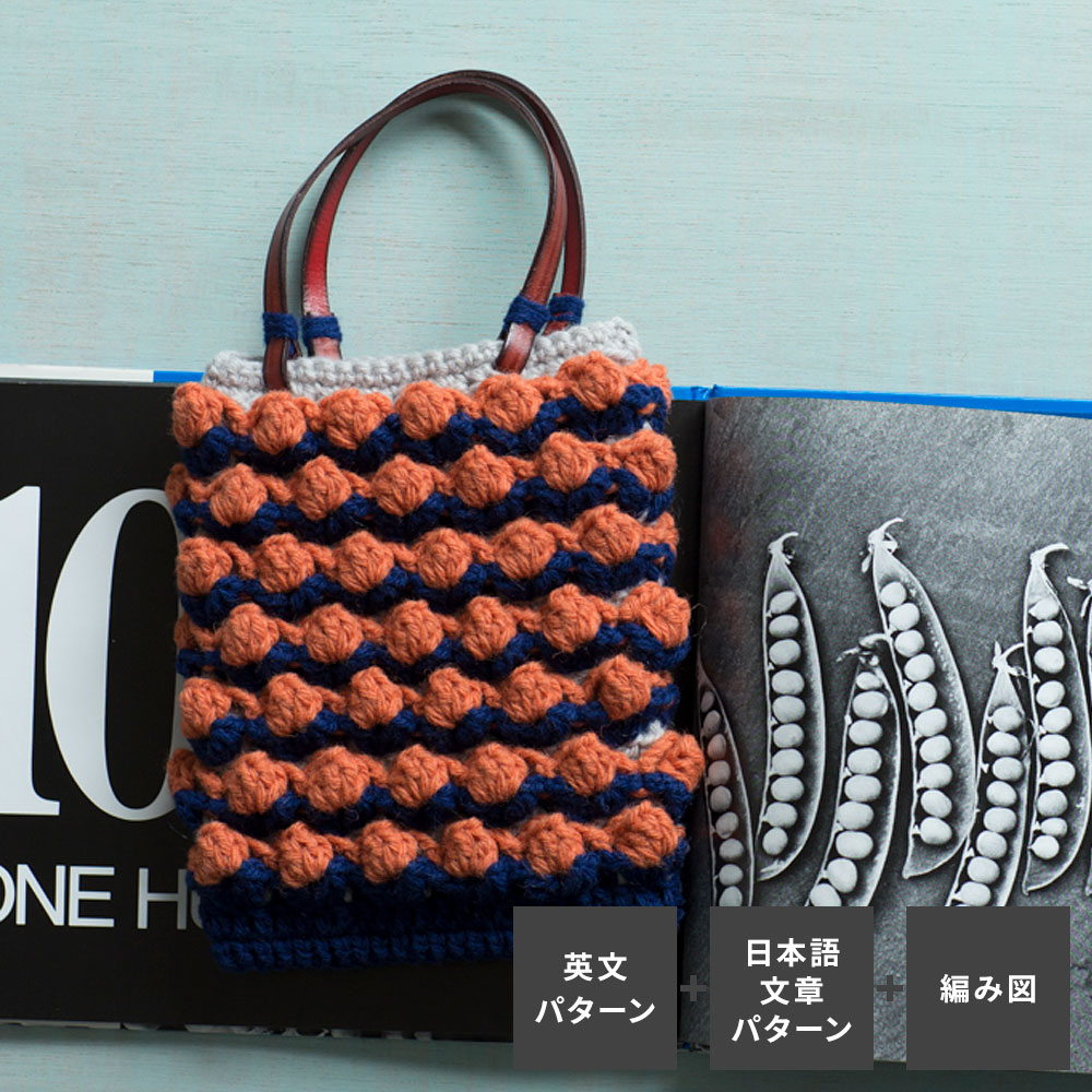 〈レシピ〉Flower Garden Bag【「英文パターン」「日本語の文章パターン」「編み図」同時掲載】