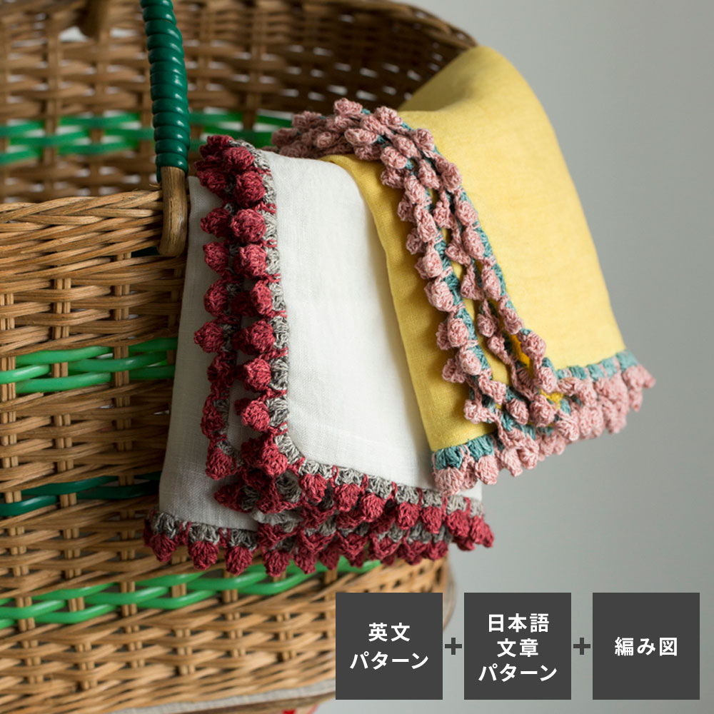 〈レシピ〉Edging with Bobbles【「英文パターン」「日本語の文章パターン」「編み図」同時掲載】