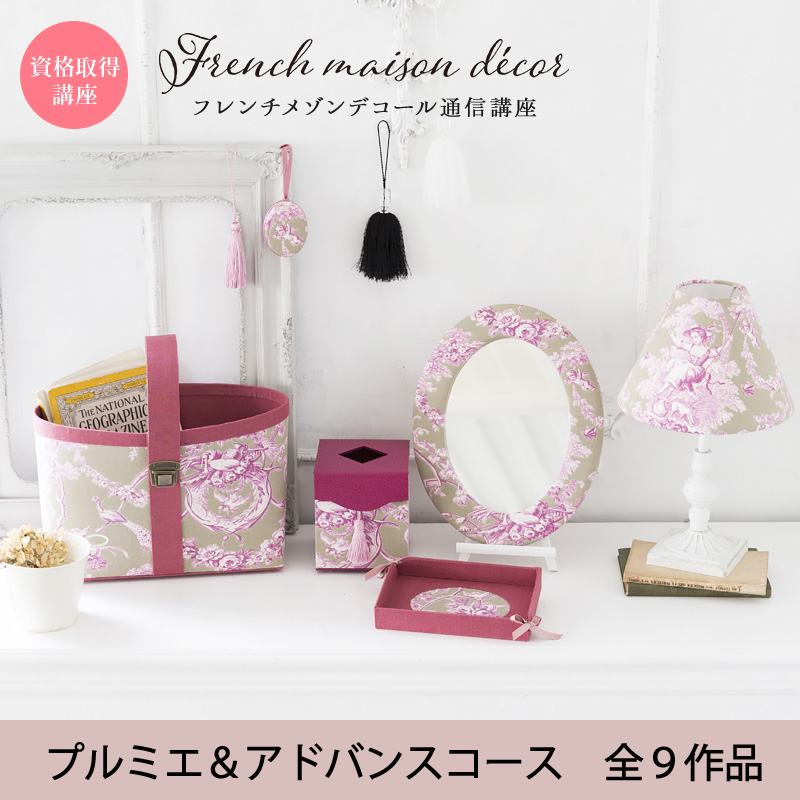 フレンチメゾンデコール通信教育講座（通常版）プルミエ＋アドバンスコースA