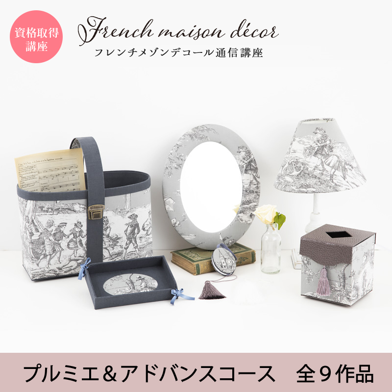 フレンチメゾンデコール通信教育講座（通常版）プルミエ＋アドバンスコースB