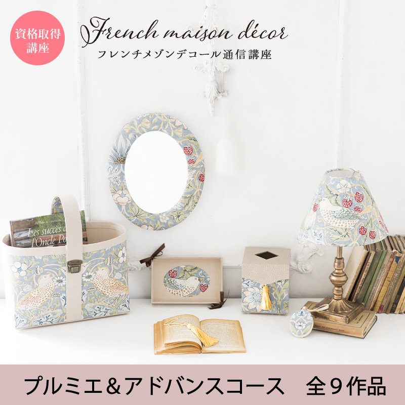 フレンチメゾンデコール通信教育講座（通常版）プルミエ＋アドバンスコースD