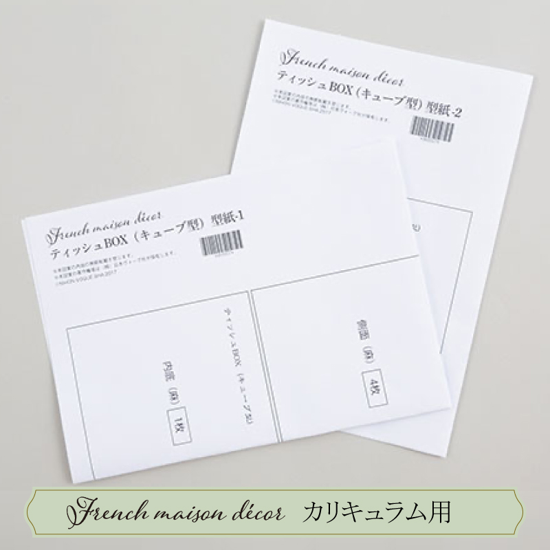 ティッシュBOX（キューブ型）型紙