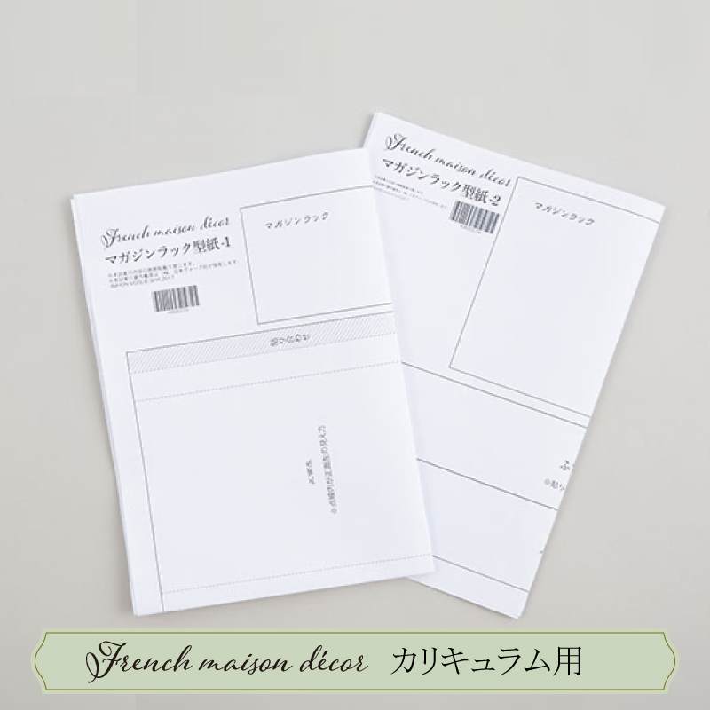 マガジンラック型紙