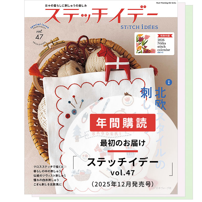 【年間購読】ステッチイデー（vol.47／2025年12月発売～vol.49／2026年8月発売）