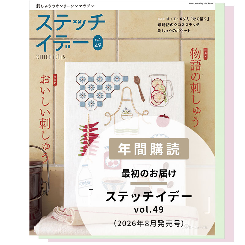 【年間購読】ステッチイデー（vol.49／2026年8月発売～vol.51／2027年4月発売）