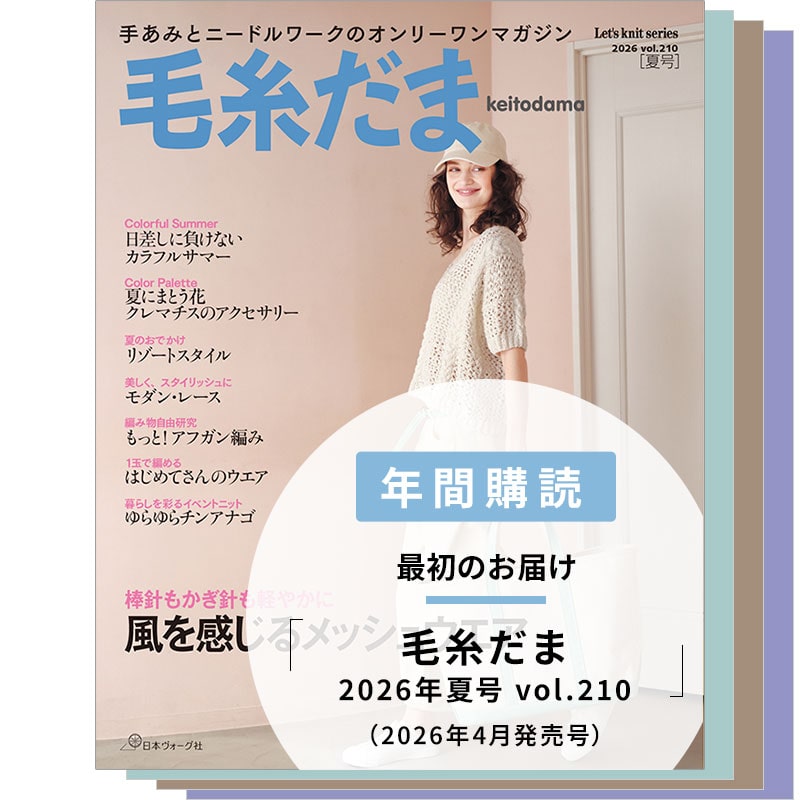 【年間購読】毛糸だま (2026年夏号~2027年春号)