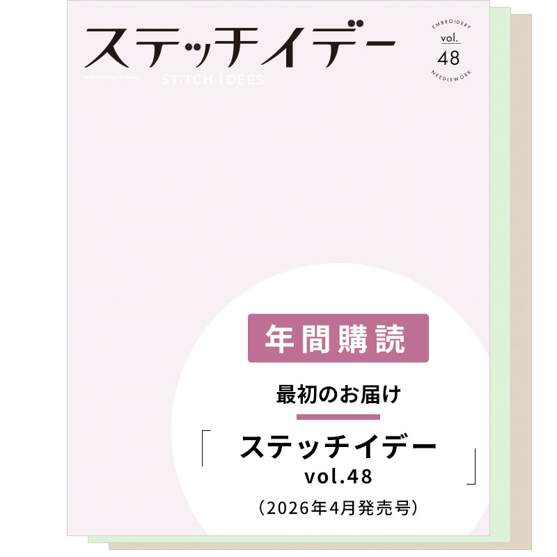 【年間購読】ステッチイデー（vol.48／2026年4月発売～vol.50／2026年12月発売）