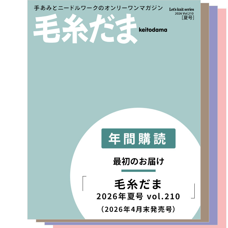 【年間購読】毛糸だま （2026年夏号～2027年春号）