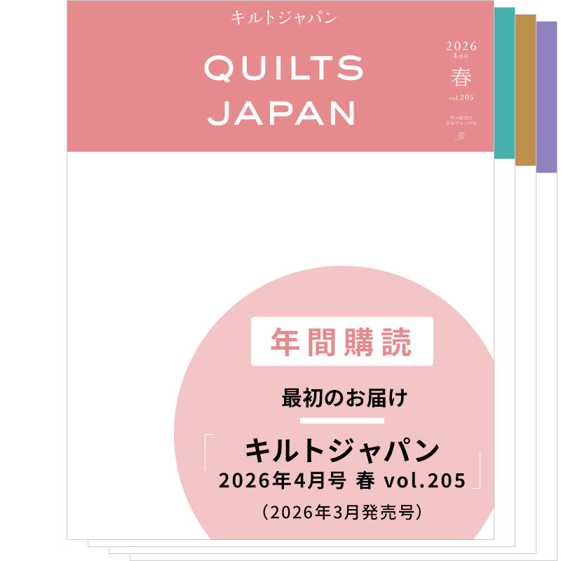 【年間購読】キルトジャパン（2026年4月号 春～2027年1月号 冬）