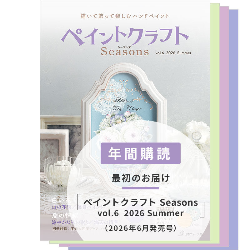 【年間購読】ペイントクラフトSeasons（vol.6 2026 Summer～vol.9  2027 Spring）