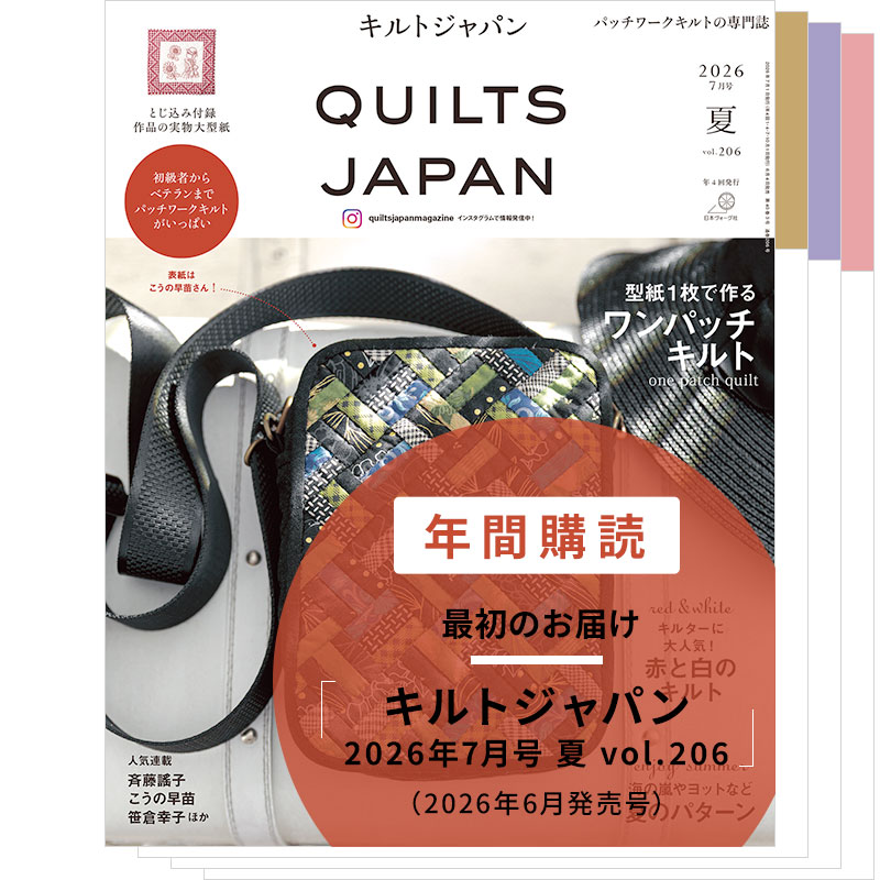 【年間購読】キルトジャパン（2026年7月号 夏～2027年4月号 春）