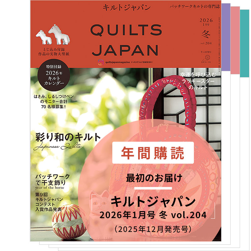 【年間購読】キルトジャパン（2026年1月号 冬～2026年10月号 秋）