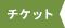 ［商品種別］チケット