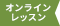 ［商品種別］オンラインレッスン