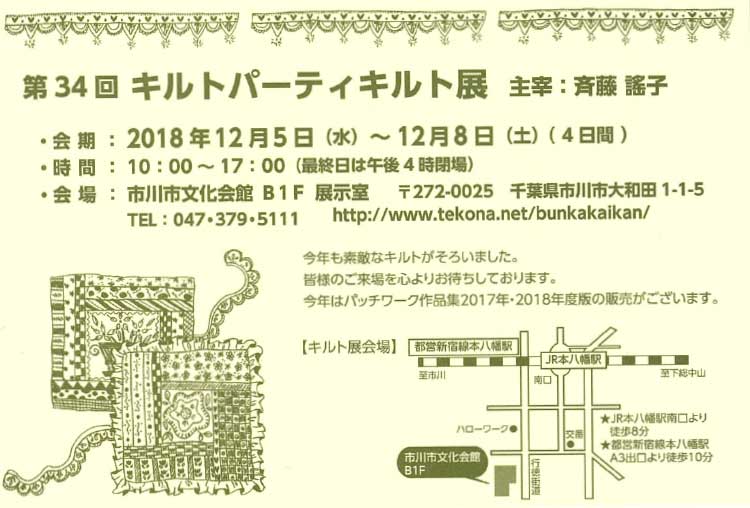 斉藤謠子先生 作品展　第34回キルトパーティキルト展が開催されます。
