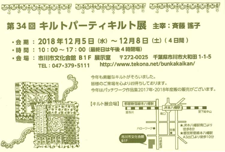 斉藤謠子先生 作品展　第34回キルトパーティキルト展が開催されます。