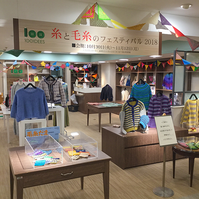 Vol.4　西武渋谷サンイデー ≪毛糸だま×サンイデー≫「毛糸」のフェスティバル
