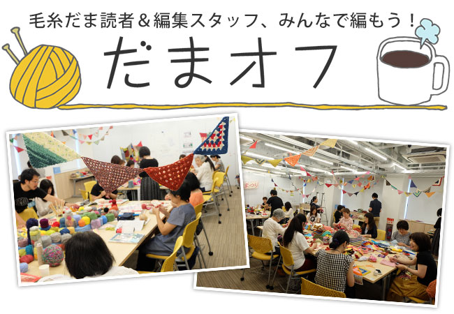 みんなで編もう！『だまオフ』開催