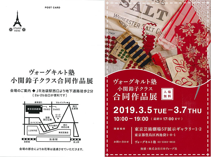 ヴォーグキルト塾 小関鈴子先生クラス 合同作品展が開催されます。