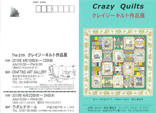 宮谷真知子先生　The 21thクレイジーキルト作品展が開催されます。