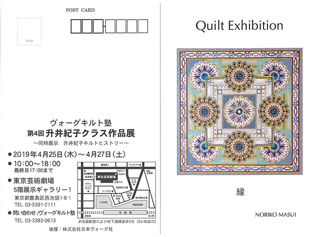 ヴォーグキルト塾 　第4回升井紀子クラス作品展が開催されます。
