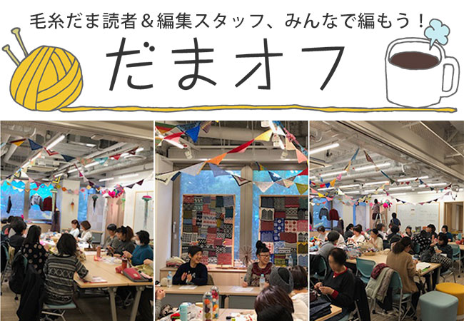 第5回「だまオフ」3月5日開催予定！