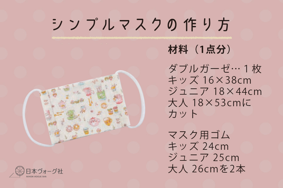 簡単！手づくりマスクの作り方