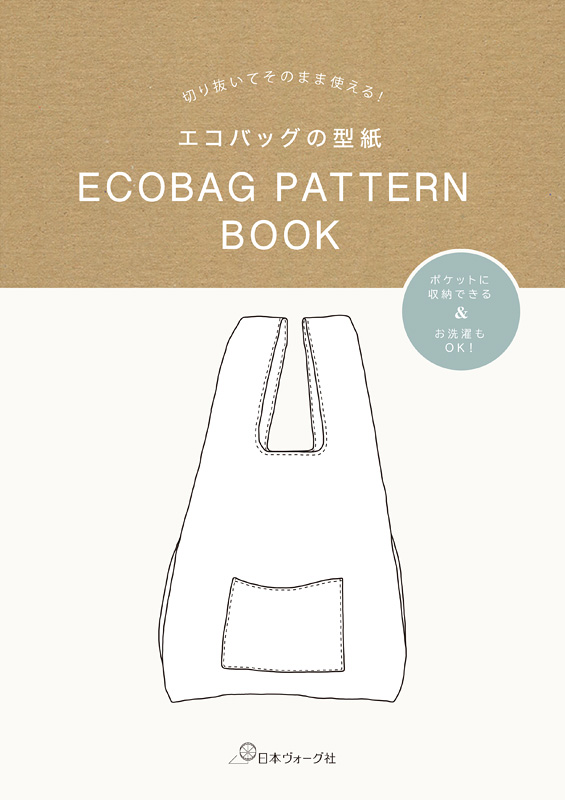 切り抜いてそのまま使える！　エコバッグの型紙　ECOBAG PATTERN BOOK