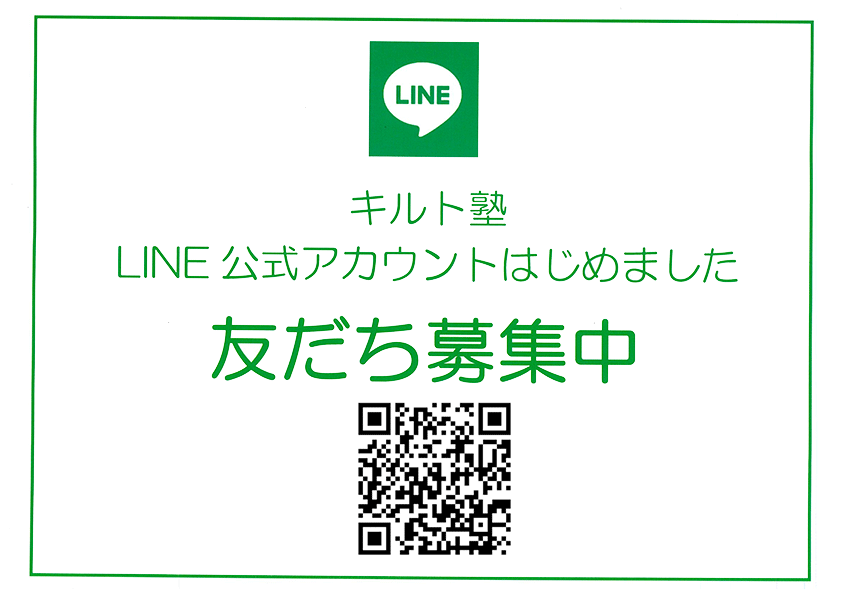 キルト塾LINE公式アカウントを公開しました。