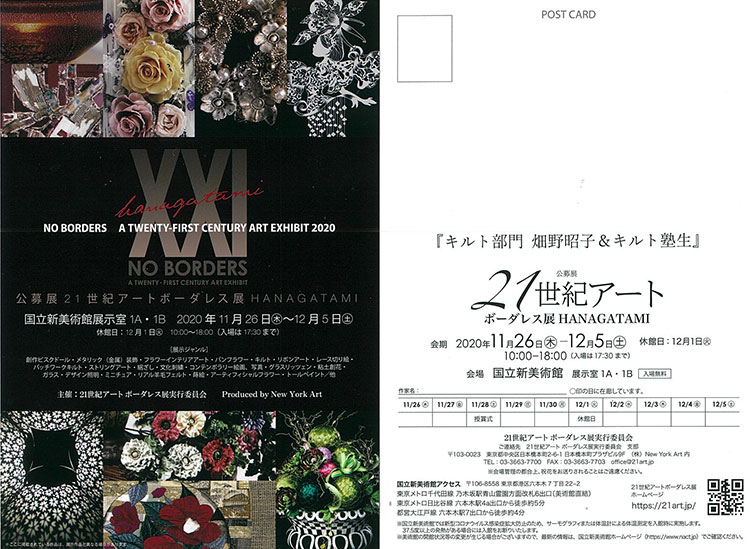 畑野昭子先生　『21世紀アートボーダーレス展 HANAGATAMI』に参加！