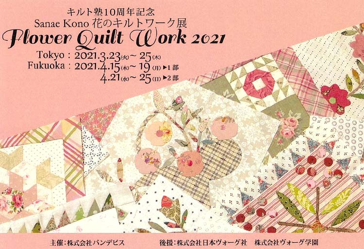 キルト塾こうの早苗クラス10周年記念 『Sanae Kono 花のキルトワーク展2021』開催！