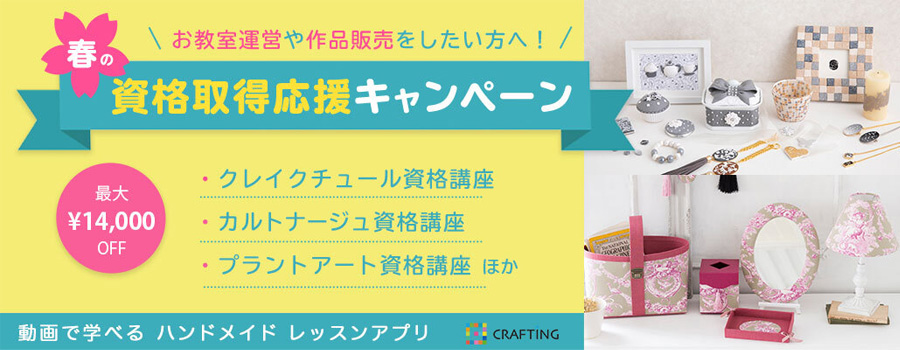 動画で学べるハンドメイドレッスンアプリ『CRAFTING』より「春の資格取得応援キャンペーン」のお知らせ
