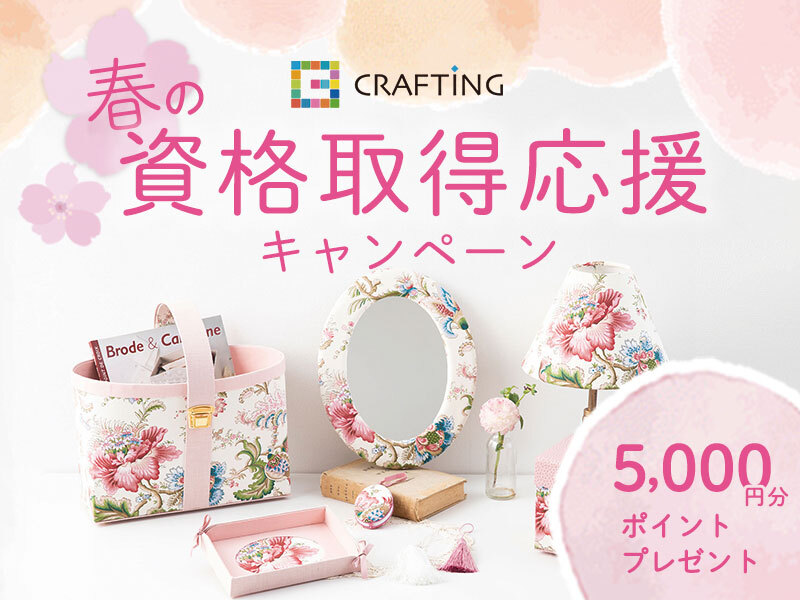 動画で学べるハンドメイドレッスンアプリ『CRAFTING』より 「春の資格取得応援キャンペーン」のお知らせ