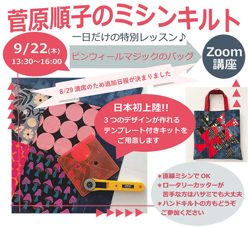 菅原順子先生のミシンキルト　Zoom講座　一日だけの特別レッスン　「ピンウィールマジックのバッグ」