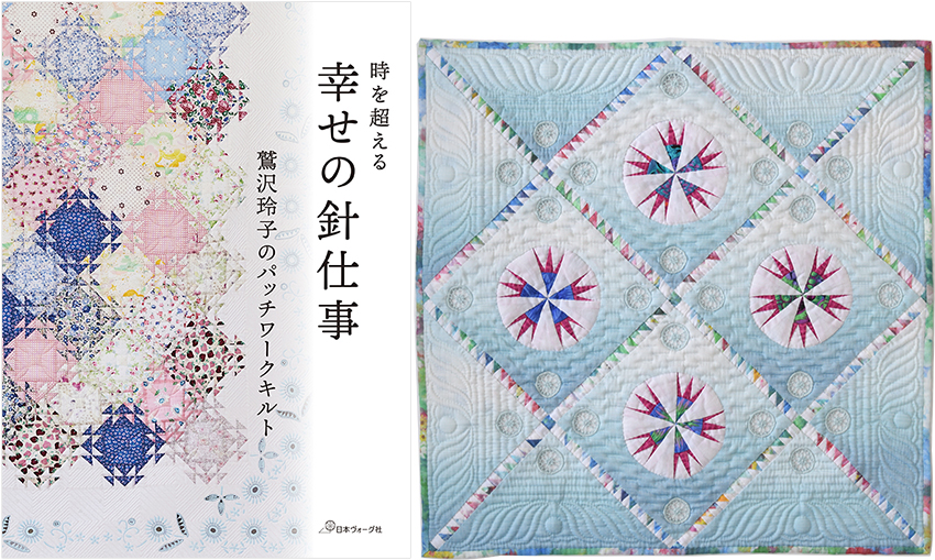 『幸せの針仕事』出版＆キルトフェスタ開催記念 鷲沢玲子スペシャル2daysワークショップ 「キルトの幸福力～針仕事が私にくれたもの」