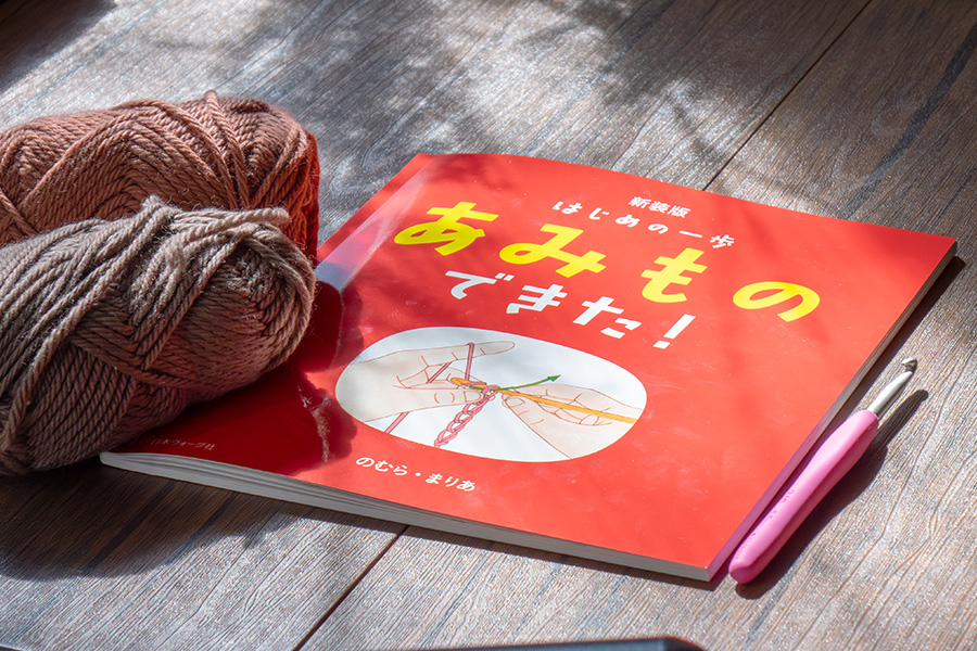 1『あみものできた！』からはじめよう