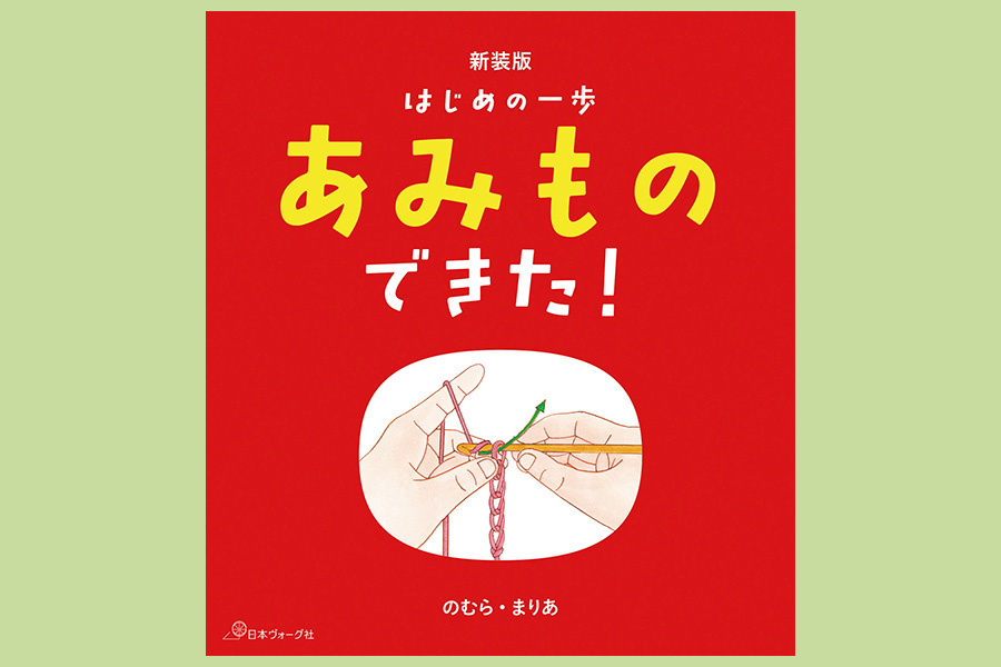 『あみものできた！』表紙