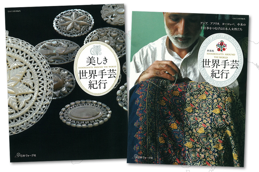 雑誌『毛糸だま』の人気連載をもとに書籍化された『世界手芸紀行』と『美しき世界手芸紀行』