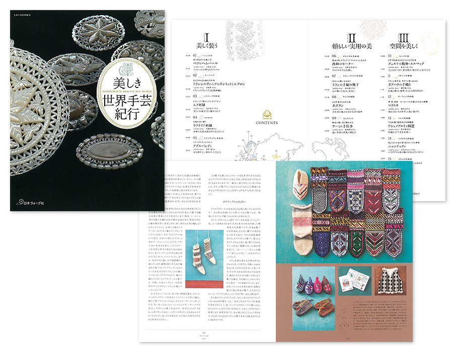 毛糸だま特別編集 『美しき世界手芸紀行』