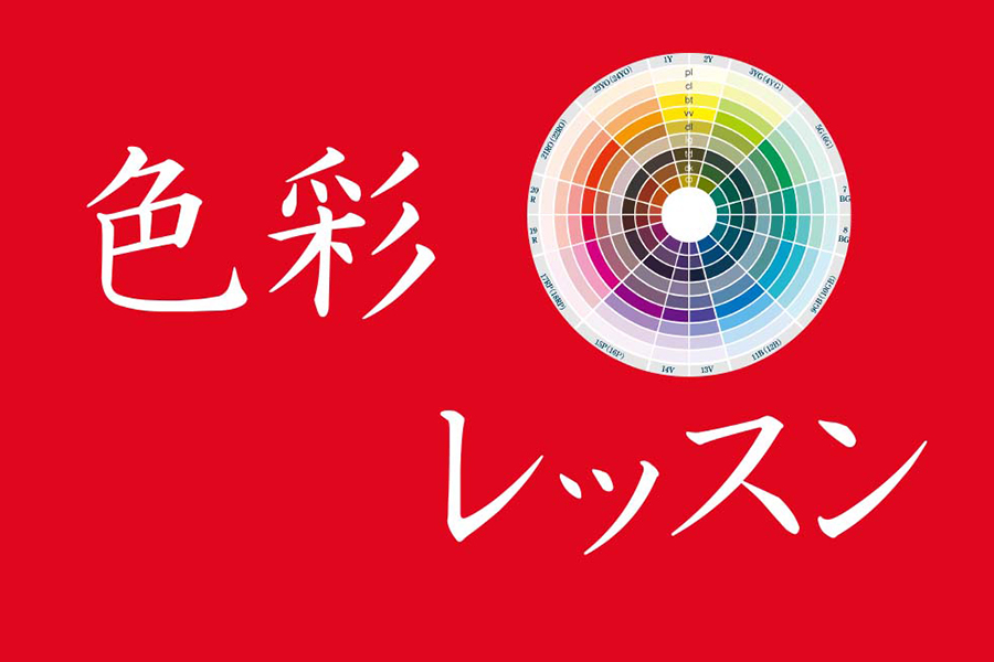 色彩レッスン－日本カラリスト協会ーvol.1