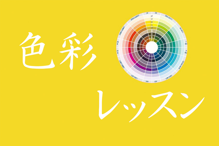 色彩レッスン－日本カラリスト協会ーvol.2