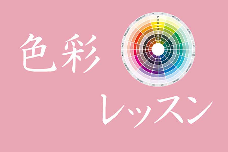 色彩レッスン－日本カラリスト協会ーvol.3